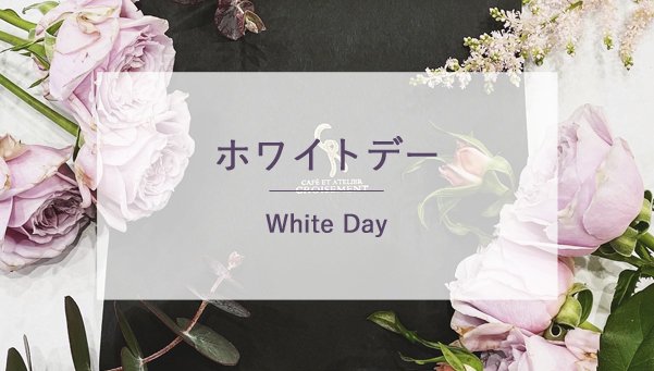 whiteday ホワイトデー特集