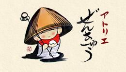 アトリエぜんきゅう　にわぜんきゅう