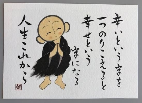 辛いという字をひとつのりこえると幸せという字になる 人生これから アトリエぜんきゅう にわぜんきゅう