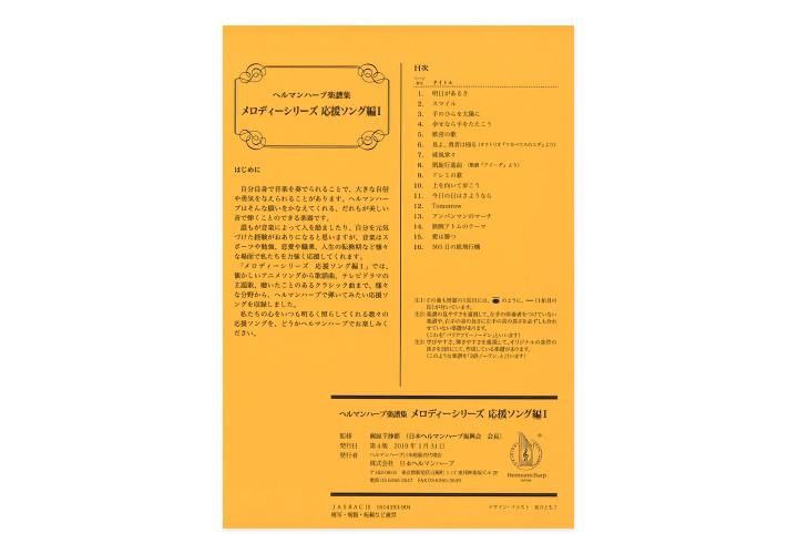 メロディーシリーズ 応援ソング編i ヘルマンハープ通販サイト メロディーシリーズ 応援ソング編i ヘルマンハープ通販サイト