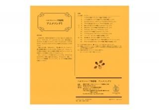 ヘルマンハープ楽譜集「バリアフリーの花～ヘルマンハープ