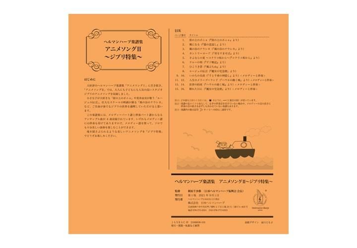アニメソングII ～ジブリ特集～ - ヘルマンハープ通販サイト