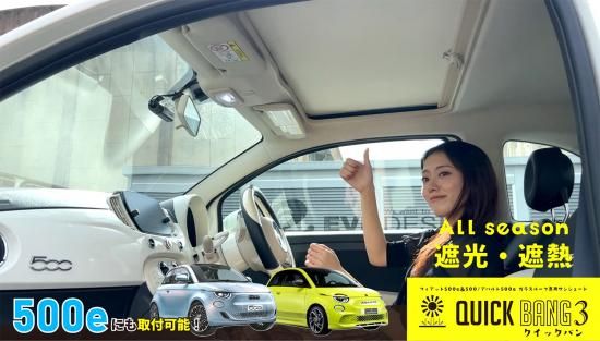 FIAT500 固定式ガラスルーフ用サンシェード サンルーフ用サンバイザー FIAT500 固定式ガラスルーフ用サンシェード