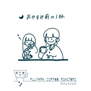 【中煎り】『おやすみ前の1杯』　〜カフェインレス〜