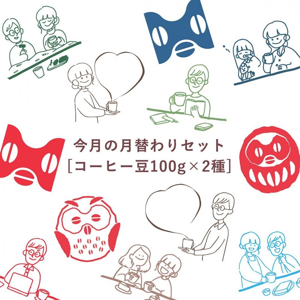 月替わりコーヒーセット | 送料無料 - フジヤマコーヒーロースターズ