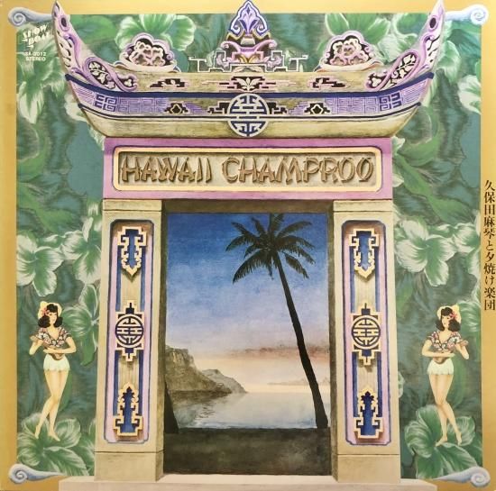久保田麻琴と夕焼け楽団 – Hawaii Champroo – Vinyl (LP