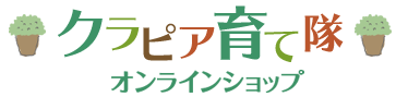 クラピア育て隊オンラインショップ
