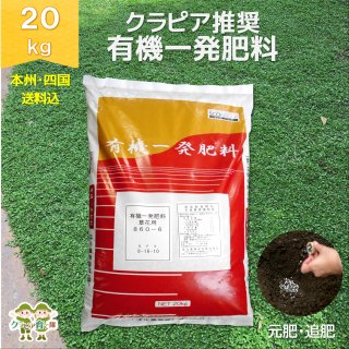 クラピア推奨　有機一発肥料20kg袋品【送料込】