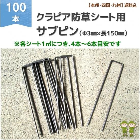 クラピア専用防草シート「シート固定ピン」100本【本州・四国・九州