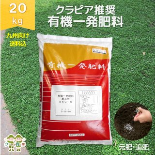 クラピア推奨　有機一発肥料20kg袋品【九州向け】送料込
