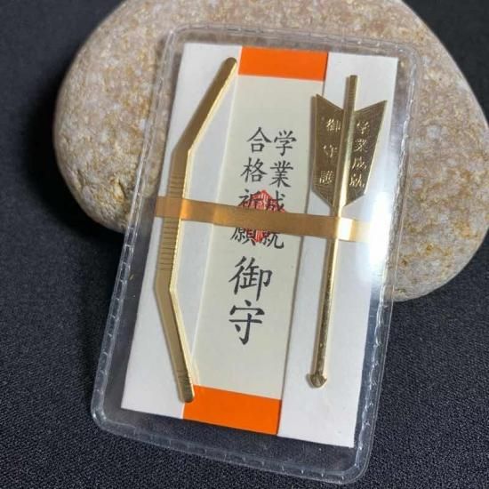学業成就 合格祈願弓矢お守り 八王子成田山傳法院 お札お守り授与処 学業成就 合格祈願弓矢お守り 八王子成田山傳法院 お札お守り授与処
