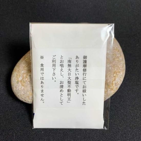 公式通販サイトセール 御護摩浄塩 お浄めの塩 - お札お守り授与処 八王子成田山傳法院 塩および代用塩