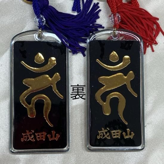 不動明王 梵字 交通安全守り - 八王子成田山傳法院 お札お守り授与処