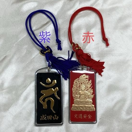 不動明王 梵字 交通安全守り - 八王子成田山傳法院 お札お守り授与処