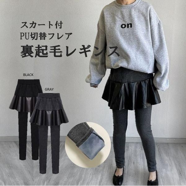 裏起毛 レギンス PU フレア ミニ スカート 付き 一体化 起毛 裏