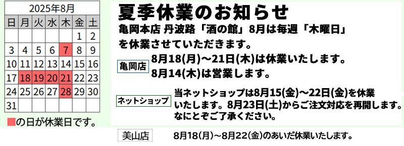 当ネットショップは15日から22日を休業。亀岡店は18日から21休業、美山は18から22日まで休業