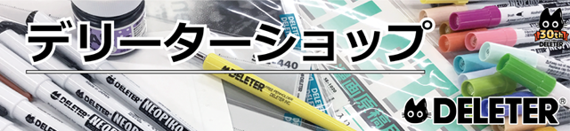 デリーターショップ