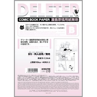 デリーター漫画原稿用紙 無地 Bタイプ110kg B5 同人誌本用 デリーターショップ デリーター公式通販サイト