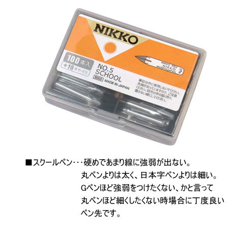 日光 スクールペン No.5（100本入＋10本ｻｰﾋﾞｽ） - デリーターショップ