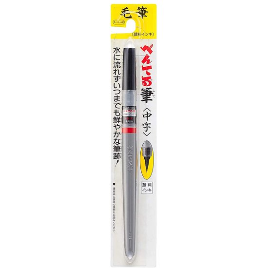 ぺんてる 筆ペン XFP5M 中字 黒（水性顔料） - デリーターショップ（デリーター公式通販サイト）