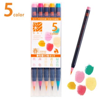 水彩毛筆「彩」春を描く５色セット