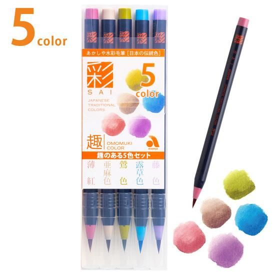 水彩毛筆「彩」趣のある5色セット - デリーターショップ