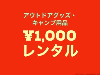 【1,000円】アウトドアグッズ・キャンプ用品レンタル
