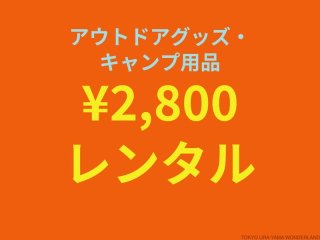 【2,800円】アウトドアグッズ・キャンプ用品レンタル