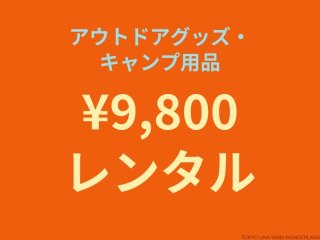 【9,800円】アウトドアグッズ・キャンプ用品レンタル