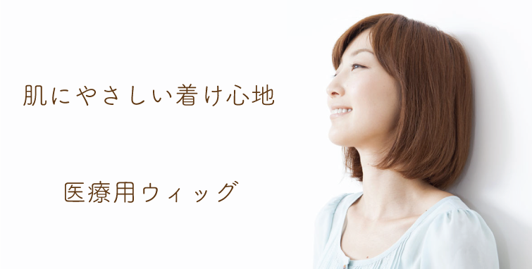 医療用ウィッグの特等