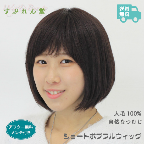 気品人毛100 ショートwig ウィッグA16 - ウィッグ・エクステ