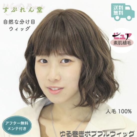 Hlu 10wm ゆる巻き ボブ スタイル 医療用ウイッグ おすすめの女性かつらならミアルチェ