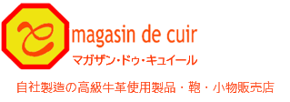 【公式通販】magasin de cuir マガザンドゥキュイール