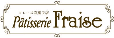 Patisserie Fraise│淡路島のケーキ屋　フレーズ洋菓子店