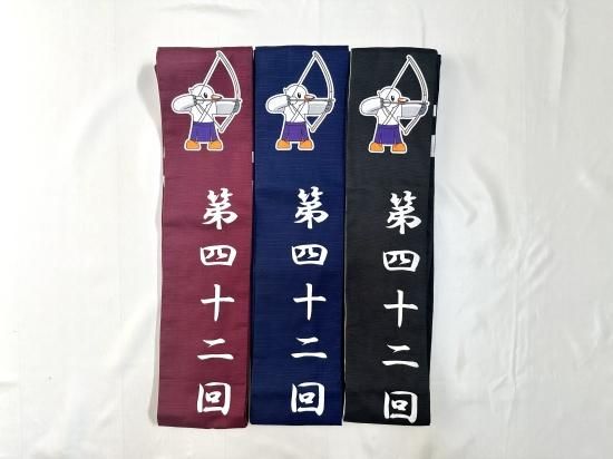 第42回全国高等学校弓道選抜大会 記念弓巻◇クリックポスト利用可