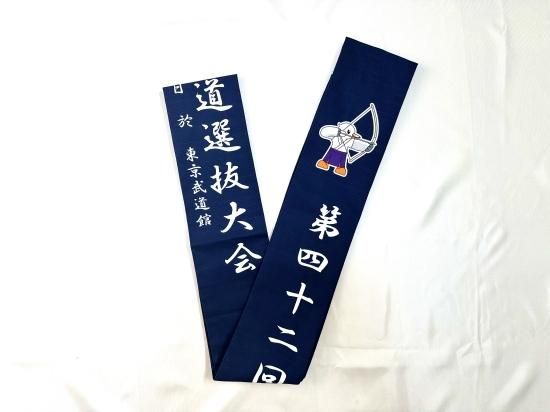 第42回全国高等学校弓道選抜大会 記念弓巻◇クリックポスト利用可