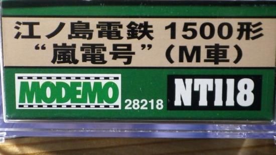 M 江ノ島電鉄1500形「嵐電号」 - ル・プティ・モンド 小さな