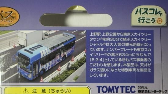 バスコレ 東武バスセントラル スカイツリーシャトル ル プティ モンド 小さな世界へようこそ ジオラマ ミニカー 鉄道模型の専門店