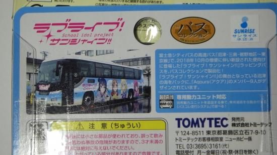バスコレ 富士急シティバス ラブライブ ラッピングバス - ル