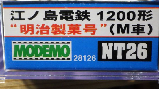 M 江ノ島電鉄1200形「明治製菓号」 - ル・プティ・モンド 小さな世界へ