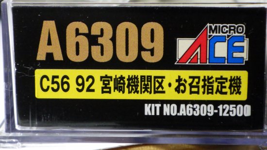 MA C56 92 宮崎機関区・お召指定機 - ル・プティ・モンド 小さな世界へようこそ！（ジオラマ・ミニカー・鉄道模型の専門店）