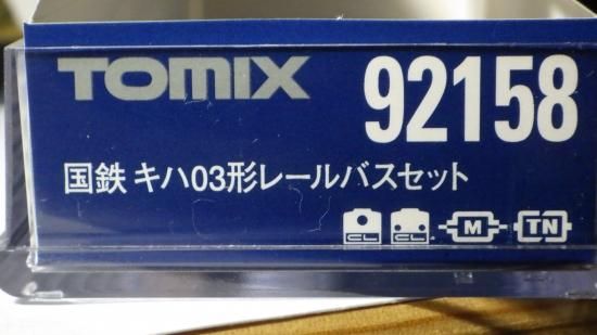 T 国鉄 キハ03形 レールバスセット - ル・プティ・モンド 小さな