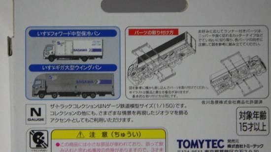 トラコレ 佐川急便トラックセット ル プティ モンド 小さな世界へようこそ ジオラマ ミニカー 鉄道模型の専門店