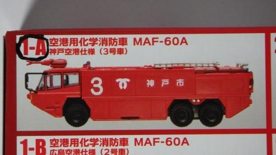 Fトイズ 空港用化学消防車 神戸空港仕様 ル プティ モンド 小さな世界へようこそ ジオラマ ミニカー 鉄道模型の専門店