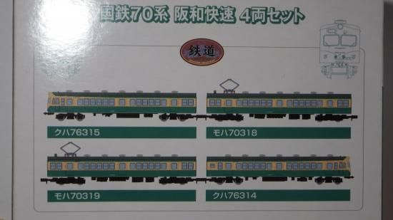 鉄道コレクション 国鉄70系 阪和快速 (4両セット) (鉄道模型