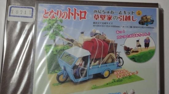 レアとなりのトトロ引っ越しミニカー