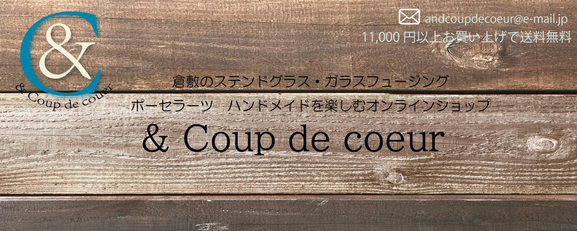 ＆Coupdecoeur