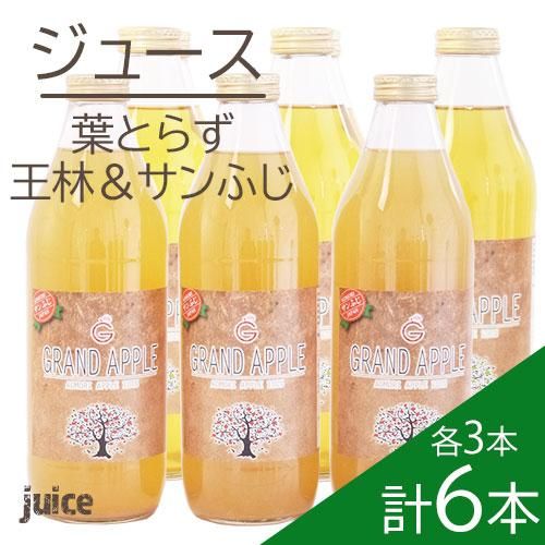 甘熟りんごジュース＆サンふじ・王林詰合せセットの通販・お