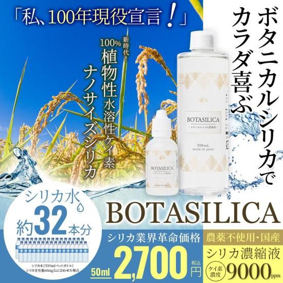 BOTASILICA｜PROE公式通販｜シリカ 植物性ケイ素濃縮液 50mg
