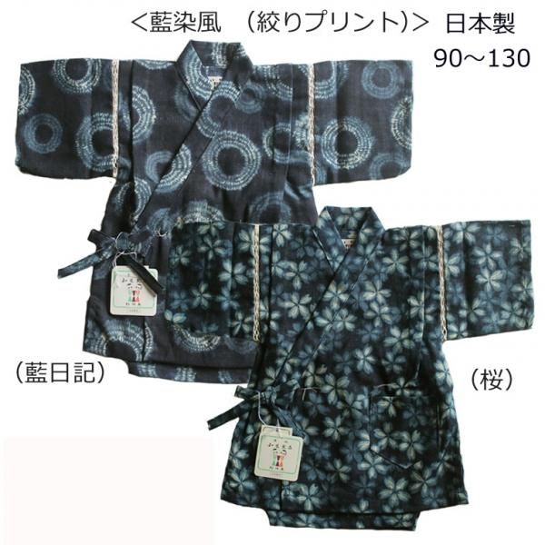 子供甚平 男の子 女の子 藍染風絞りプリント 藍日記 桜 日本製 90 130 3000円 3300円 子供甚平 男の子 女の子 藍染風絞りプリント 藍日記 桜 日本製 90 130 3000円 3300円